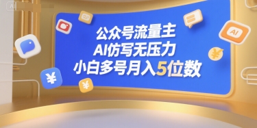 公众号流量主，AI仿写无压力，小白多号月入5位数-刀客资源网