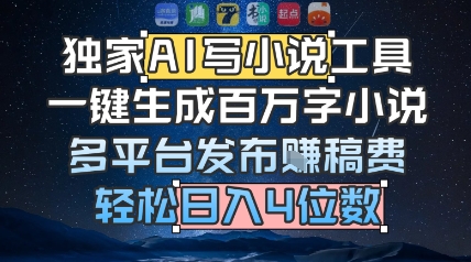 独家AI写小说工具，一键生成百万字小说，多平台发布挣稿费，轻松日入4位数-刀客资源网