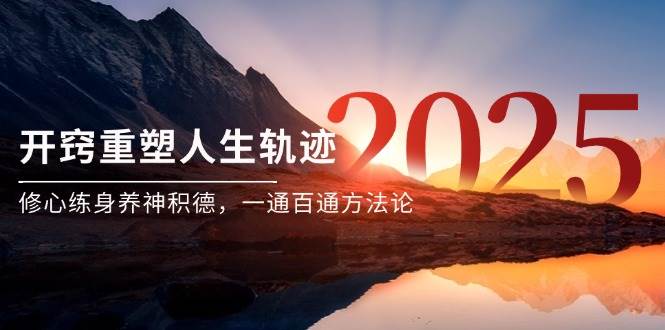 （14953期）某付费文《开窍重塑人生轨迹，修心练身养神积德，一通百通方法论》-刀客资源网