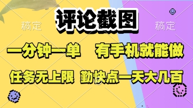 评论截图，收益一个0.5元，一分钟一单，有手机就能做，上不封顶，可无限做，一天大几张【揭秘】-刀客资源网