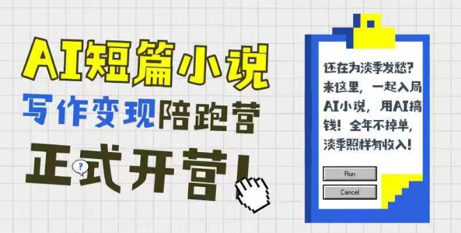 AI短篇小说写作变现陪跑营，0基础可学，三步写文，168投稿，快速拿稿费-刀客资源网
