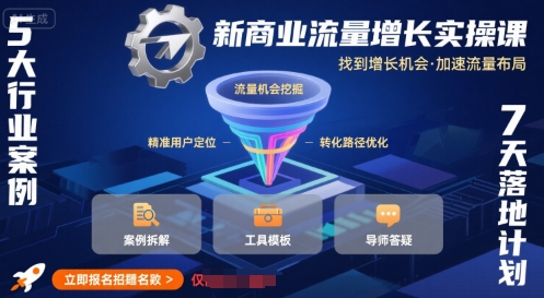 新商业流量增长实操课，找到增长机会，加速流量布局-刀客资源网