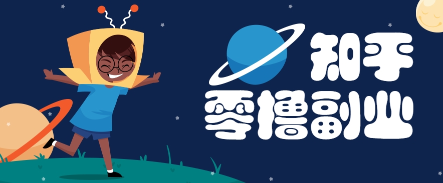 带你解锁知乎副业新姿势，每天几分钟轻松实现日入10+，快来薅羊毛！-刀客资源网