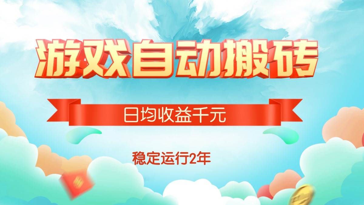 （15589期）热门游戏自动搬砖，日均收益1000+，稳定运行2年!-刀客资源网