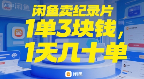 闲鱼卖纪录片1单3块钱，1天几十单-刀客资源网