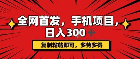 手机项目，日入3张+，复制黏贴即可，可矩阵操作，动手不动脑【揭秘】-刀客资源网