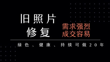 老照片修复项目，一单挣个29，长期稳定，月入5k-1w-刀客资源网