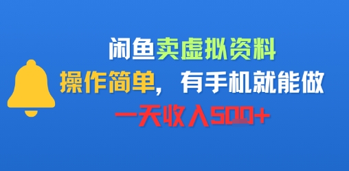 闲鱼卖虚拟资料，操作简单，有手机就能做，一天收入5张+-刀客资源网