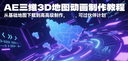 AE三维3D地图动画制作教程，从基础地图下载到高级制作，可过伙伴计划-刀客资源网