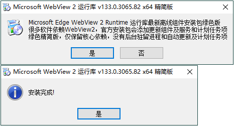 WebView2运行库 精简安装版-刀客资源网