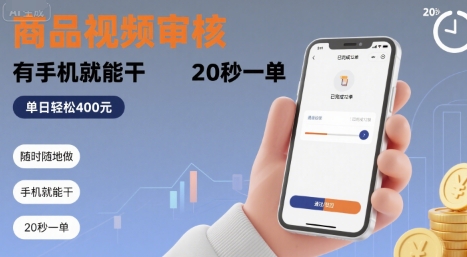 随时随地做！商品视频审核，有手机就能干，20 秒一单，单日轻松 4张+【揭秘】-刀客资源网