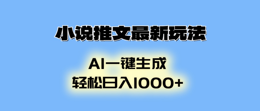 小说推文最新玩法，AI生成动画，轻松日入1000+-刀客资源网
