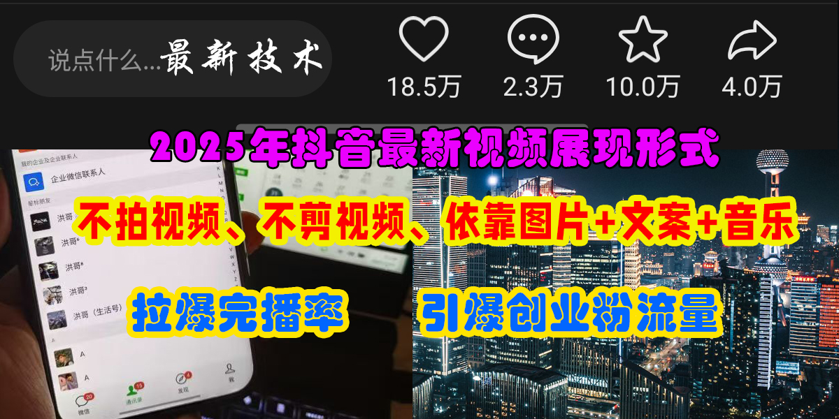 （15034期）抖音最新视频展现形式，不拍视频、不剪视频、依靠图片+文案助推热门，引爆创业粉-刀客资源网