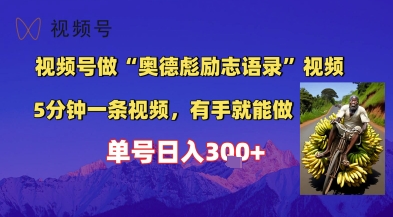 视频号做“奥德彪”经典语录，小白轻松上手，单人单号日入3张+-刀客资源网