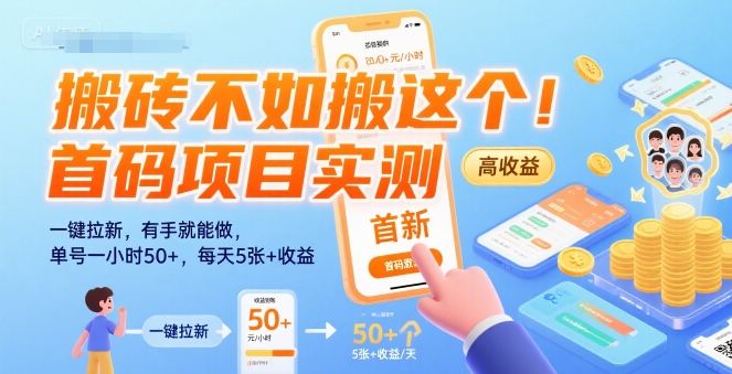 搬砖不如搬这个！首码项目实测：一键拉新，有手就能做，单号一小时50+，每天5张+收益【揭秘】-刀客资源网