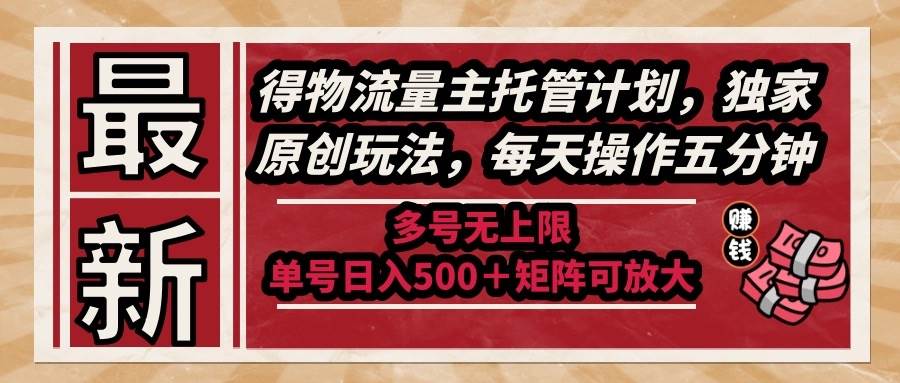 （14954期）最新得物流量主托管计划，独家原创玩法，每天操作五分钟，多号无上限 …-刀客资源网
