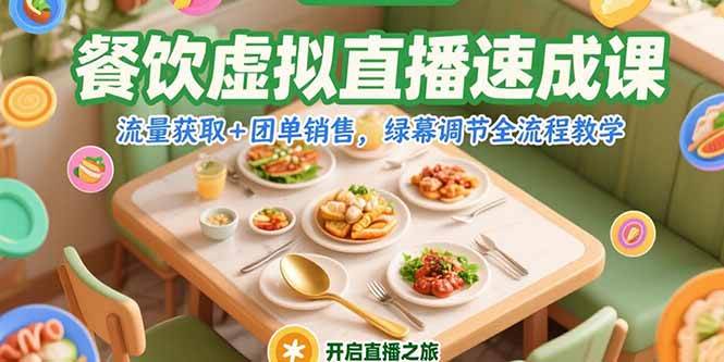 （15293期）餐饮虚拟直播速成课，流量获取+团单销售，绿幕调节全流程教学-刀客资源网