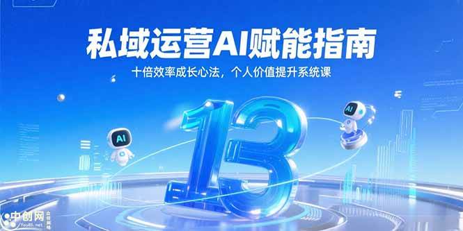 （15176期）私域运营AI赋能指南，十倍效率成长心法，个人价值提升系统课-刀客资源网