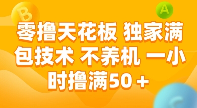 零撸天花板，独家满包技术 不养机 一小时撸满50+【揭秘】-刀客资源网