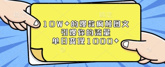 10W+的爆款疯颠图文，引爆你的流量，单日变现1k【揭秘】-刀客资源网