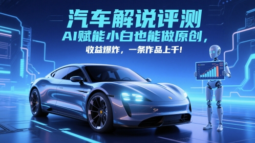 抖音汽车解说评测赛道，AI赋能小白也能做原创，收益爆炸，一条作品上千-刀客资源网