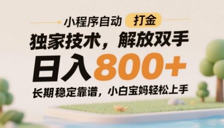 小程序自动打金独家技术，解放双手日入8张，长期稳定靠谱，小白宝妈轻松上手【揭秘】-刀客资源网