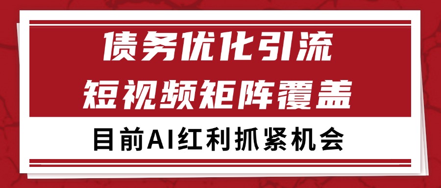 小红书某音债务优化赛道引流获客 自热矩阵日引200+-刀客资源网