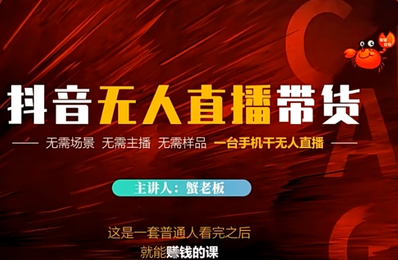 抖音无人直播带货，无需场景 无需主播 无需样品 一台手机干无人直播-刀客资源网