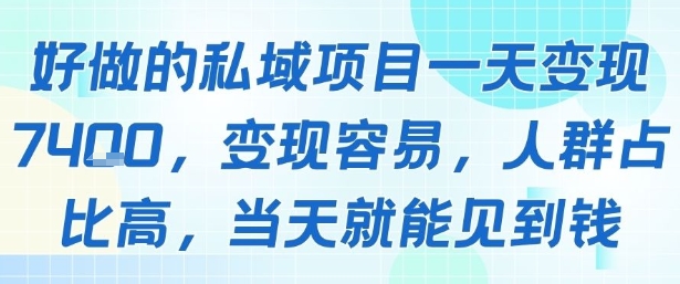 好做的私域项目一天变现1k+，变现容易，人群占比高，当天就能见到钱-刀客资源网
