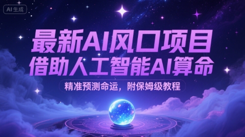 最新AI风口项目，借助人工智能AI算命，精准预测命运，附保姆级教程-刀客资源网