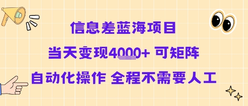 信息差蓝海项目当天变现多张 可矩阵自动化操作 全程不需要人工-刀客资源网