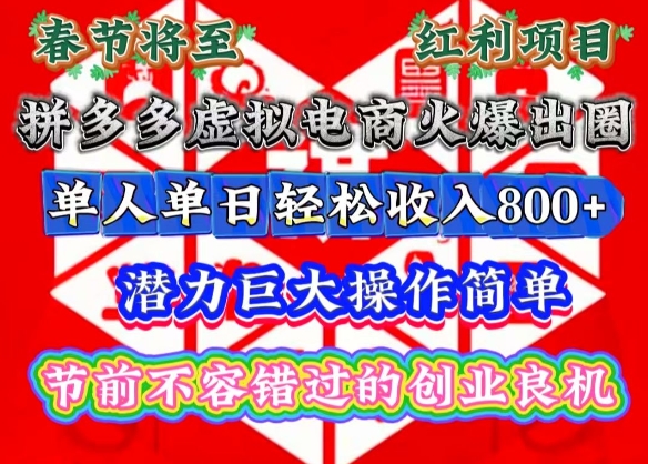 春节将至，拼多多虚拟电商火爆出圈，潜力巨大操作简单，单人单日轻松收入多张【揭秘】-刀客资源网