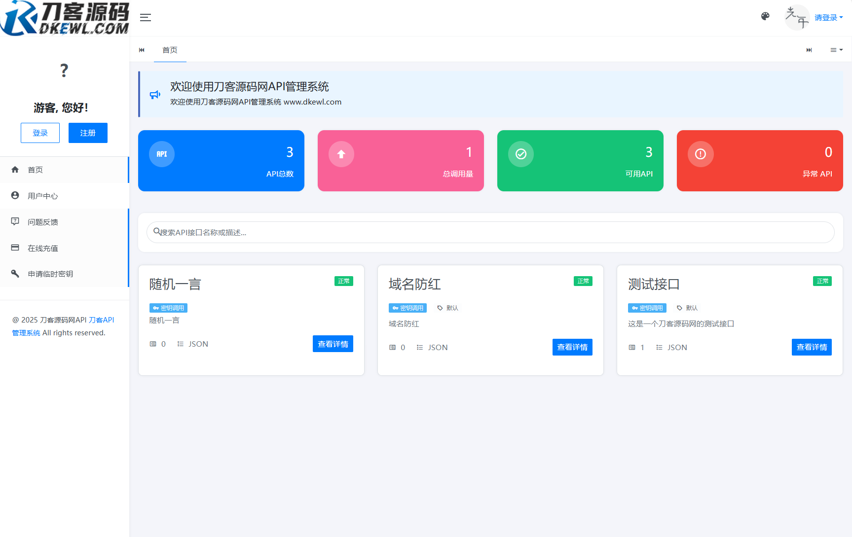 全新二开版刀客API管理系统源码 API计费 全开源-刀客资源网
