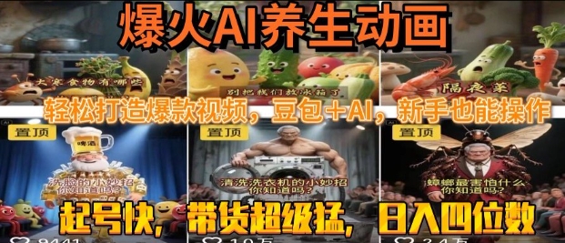最新速成AI养生动画，轻松打造爆款视频，豆包＋AI，日入四位数【揭秘】-刀客资源网
