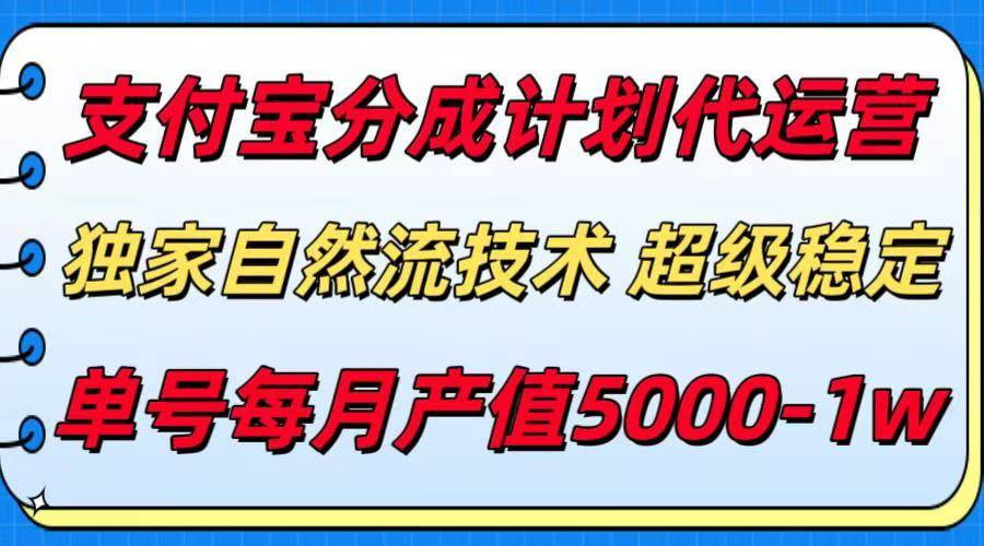 （15592期）支付宝分成计划代运营，最新自然流技术，收益稳定，单号月产5000＋！-刀客资源网