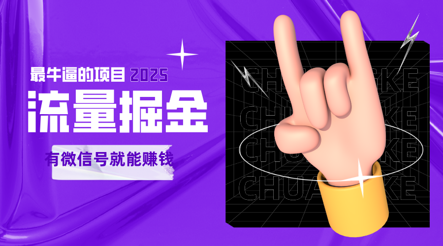 手动流量掘金，一个动动手指添加好友就能赚钱的项目，2025最牛逼的项目可无限放大-刀客资源网
