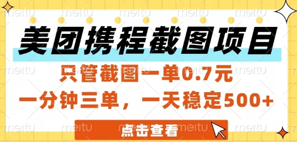 美团携程截图项目，只管截图一单0.7元，一分钟三单，一天稳定5张+【揭秘】-刀客资源网