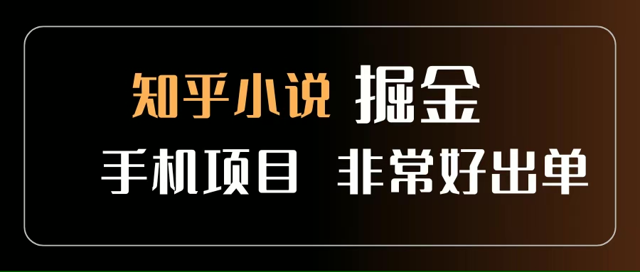 （15628期）知乎图文小说掘金项目 非常好出单 用手机就可以做 新手一天轻松500+-刀客资源网