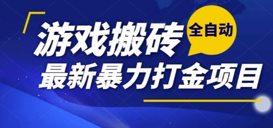 热门副业，全自动游戏打金搬砖，单账号一天收益1-2张，可多开矩阵操作日入1k【揭秘】-刀客资源网