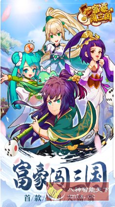 富豪闯三国v5.9.0.0纯净版★特接地气儿的三国版大富翁-刀客资源网
