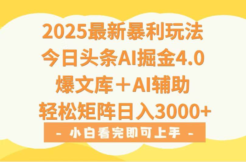 （15556期）2025年今日头条最新暴利玩法4.0，一键生成爆款，轻松实现矩阵日入3000+-刀客资源网