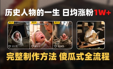 历史人物的一生 日均涨粉1W+，完整制作方法 傻瓜式全流程-刀客资源网
