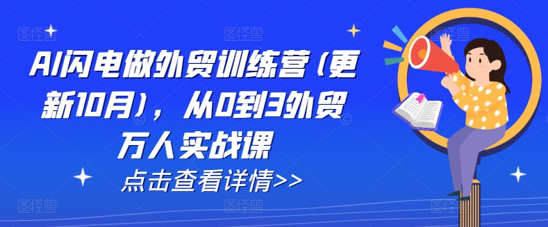 AI闪电做外贸训练营(更新25年6月)，从0到3外贸万人实战课-刀客资源网