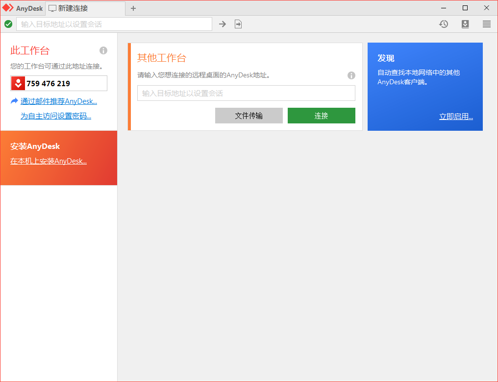 免费远程工具AnyDesk v9.5.11-刀客资源网