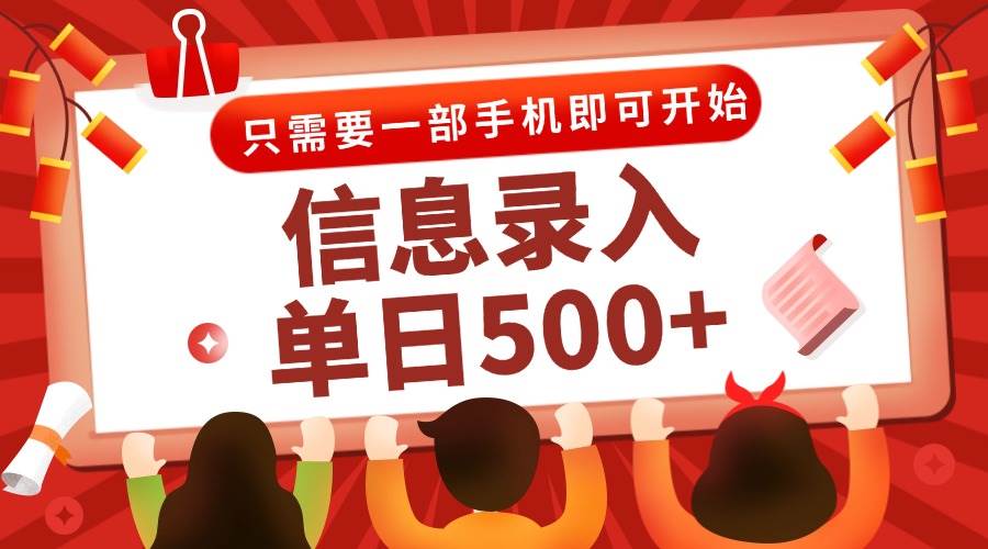 （15002期）信息录入兼职2.0，几秒一单，打字+推广双模式，只需一部手机，随时随地…-刀客资源网