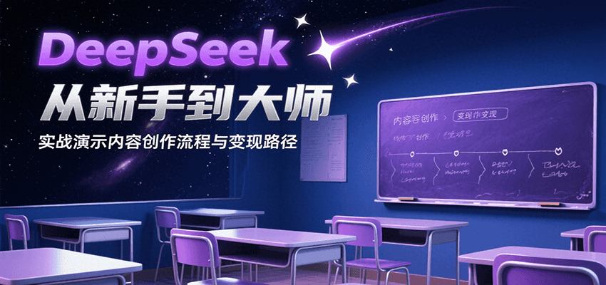 DeepSeek从新手到大师，实战演示内容创作流程与变现路径-刀客资源网