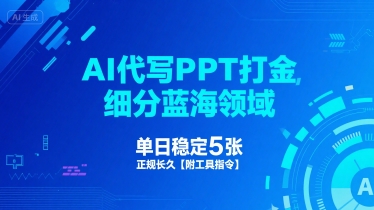 AI代写PPT打金，细分蓝海领域，单日稳定5张，正规长久【附工具指令】-刀客资源网