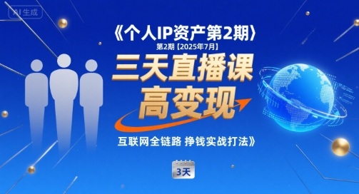 个人IP资产第2期【2025年7月】三天直播课，小团队高变现，互联网全链路挣钱实战打法-刀客资源网