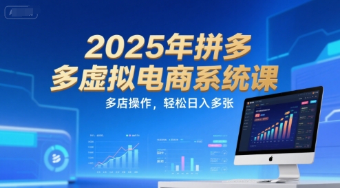 2025年拼多多虚拟电商系统课，多店操作，轻松日入多张-刀客资源网