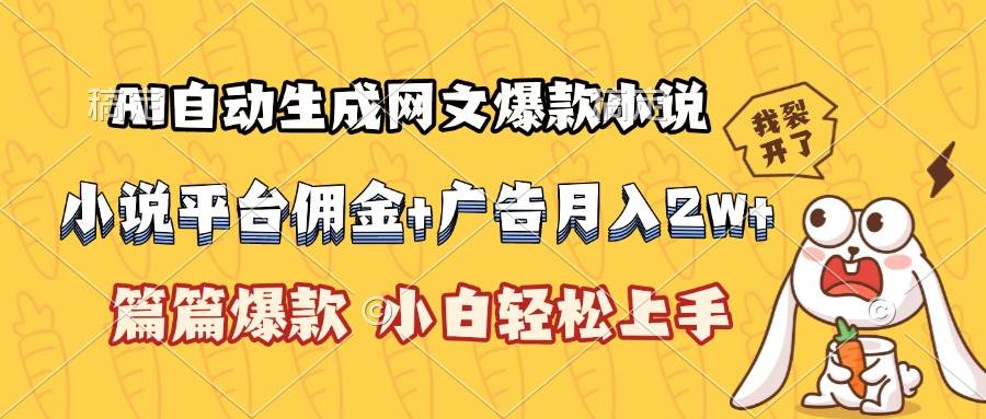 （15390期）AI自动生成网文爆款小说，小说平台佣金加广告月入2w+，篇篇爆款，小白…-刀客资源网